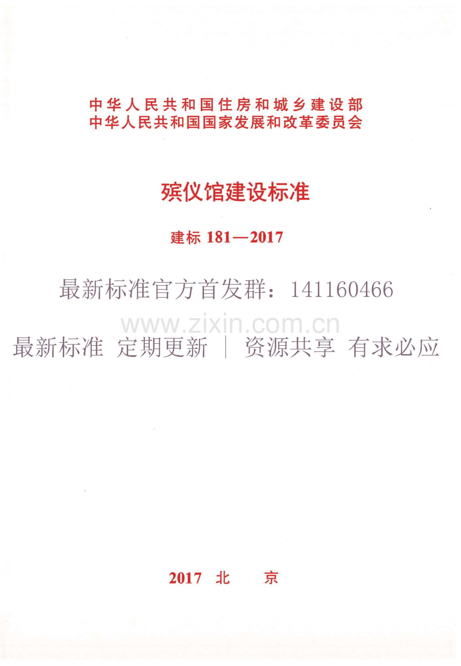 建标 181-2017 殡仪馆建设标准.pdf_第1页