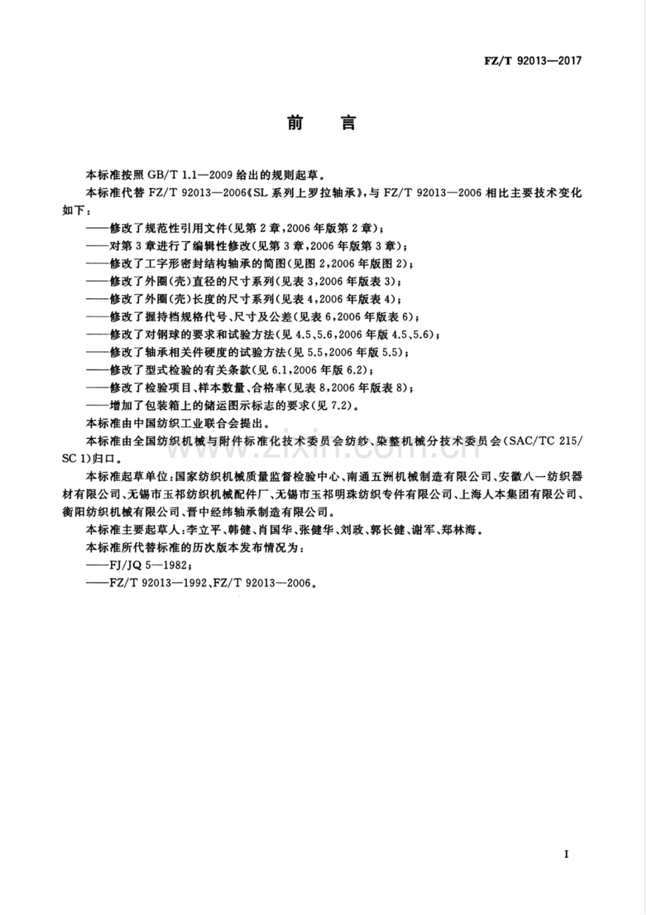 FZ∕T 92013-2017 （代替 FZ 92013-2006）SL系列上罗拉轴承.pdf_第2页