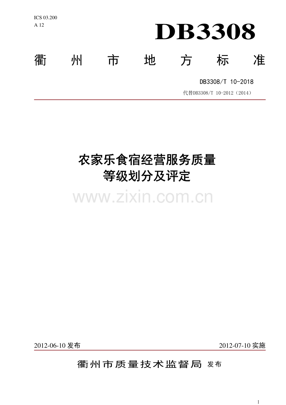 DB3308∕T 10-2018农家乐食宿经营服务质量等级划分及评定(衢州市).pdf_第1页