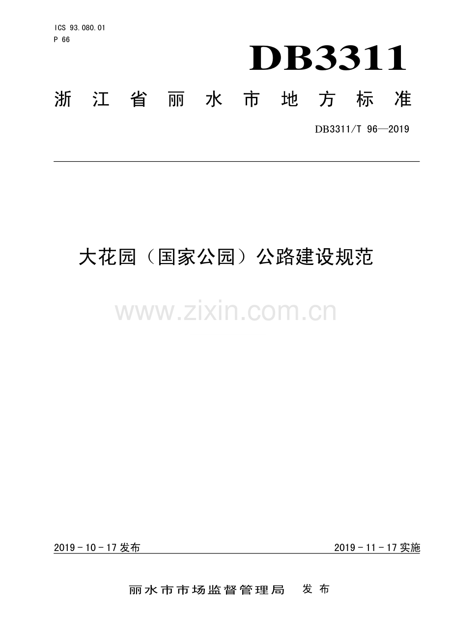 DB3311∕T 96─2019 大花园（国家公园）公路建设规范(丽水市).pdf_第1页