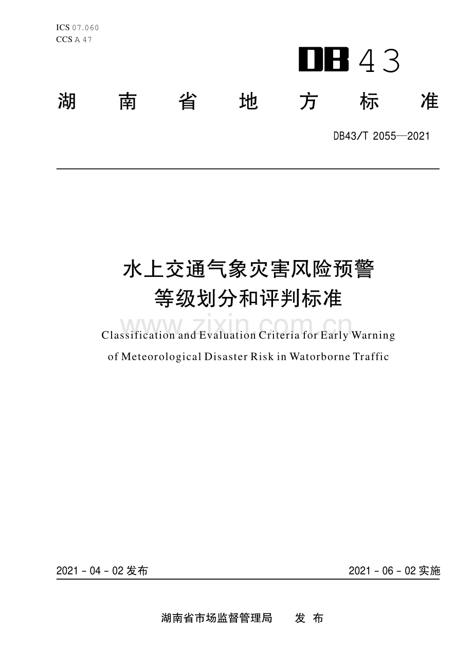 DB43∕T 2055-2021 水上交通气象灾害风险预警等级划分预评标准(湖南省).pdf_第1页