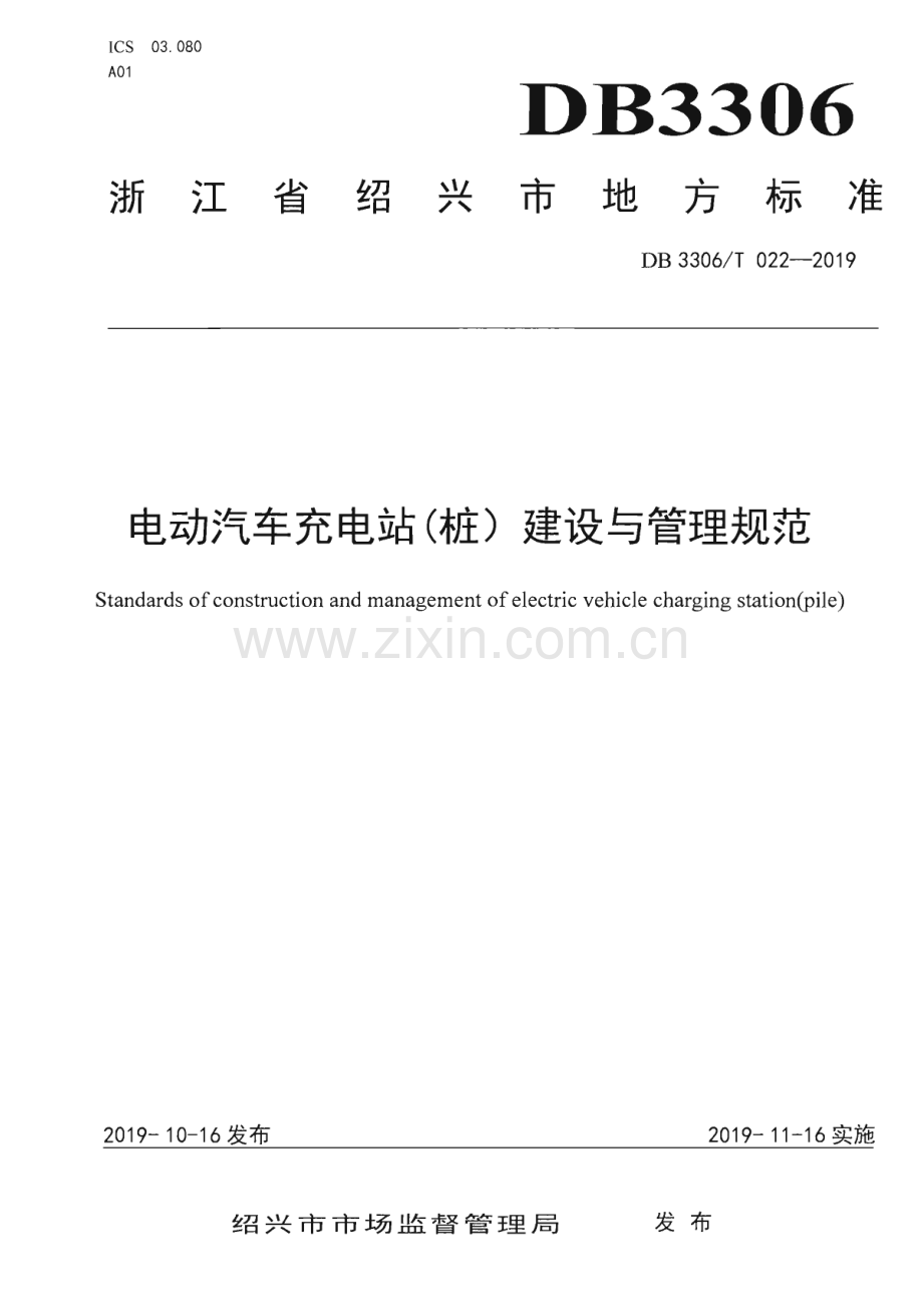 DB3306∕T 022-2019 电动汽车充电站（桩）建设与管理规范(绍兴市).pdf_第1页