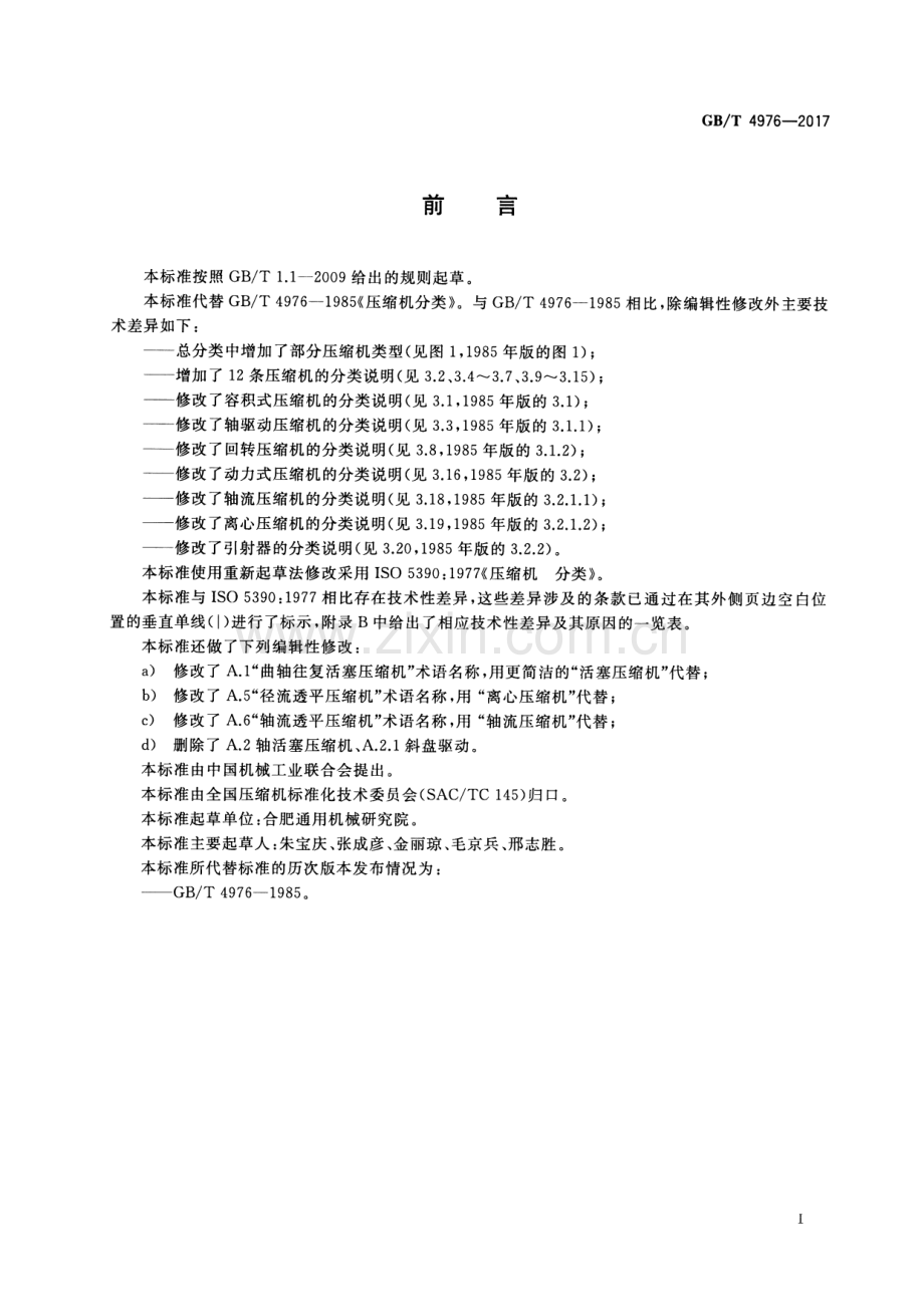 GB∕T 4976-2017 （代替 GB∕T 4976-1985）压缩机 分类.pdf_第3页