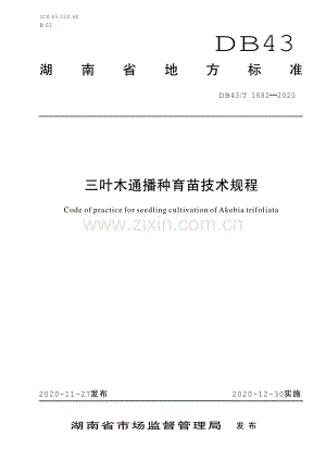 DB43∕T 1882-2020 三叶木通播种育苗技术规程(湖南省).pdf