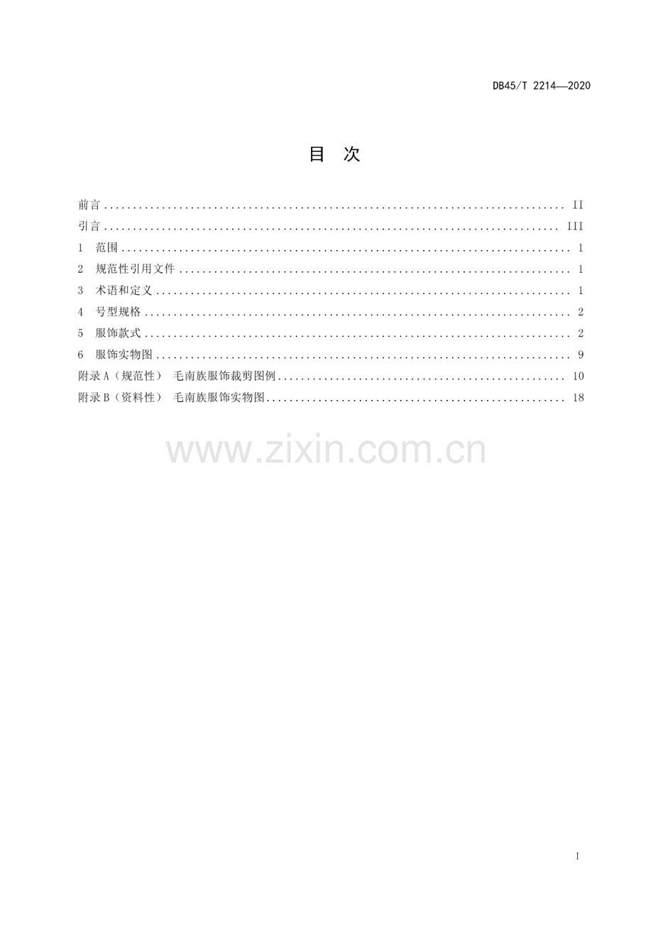DB45∕T 2214-2020 毛南族服饰(广西壮族自治区).pdf_第3页