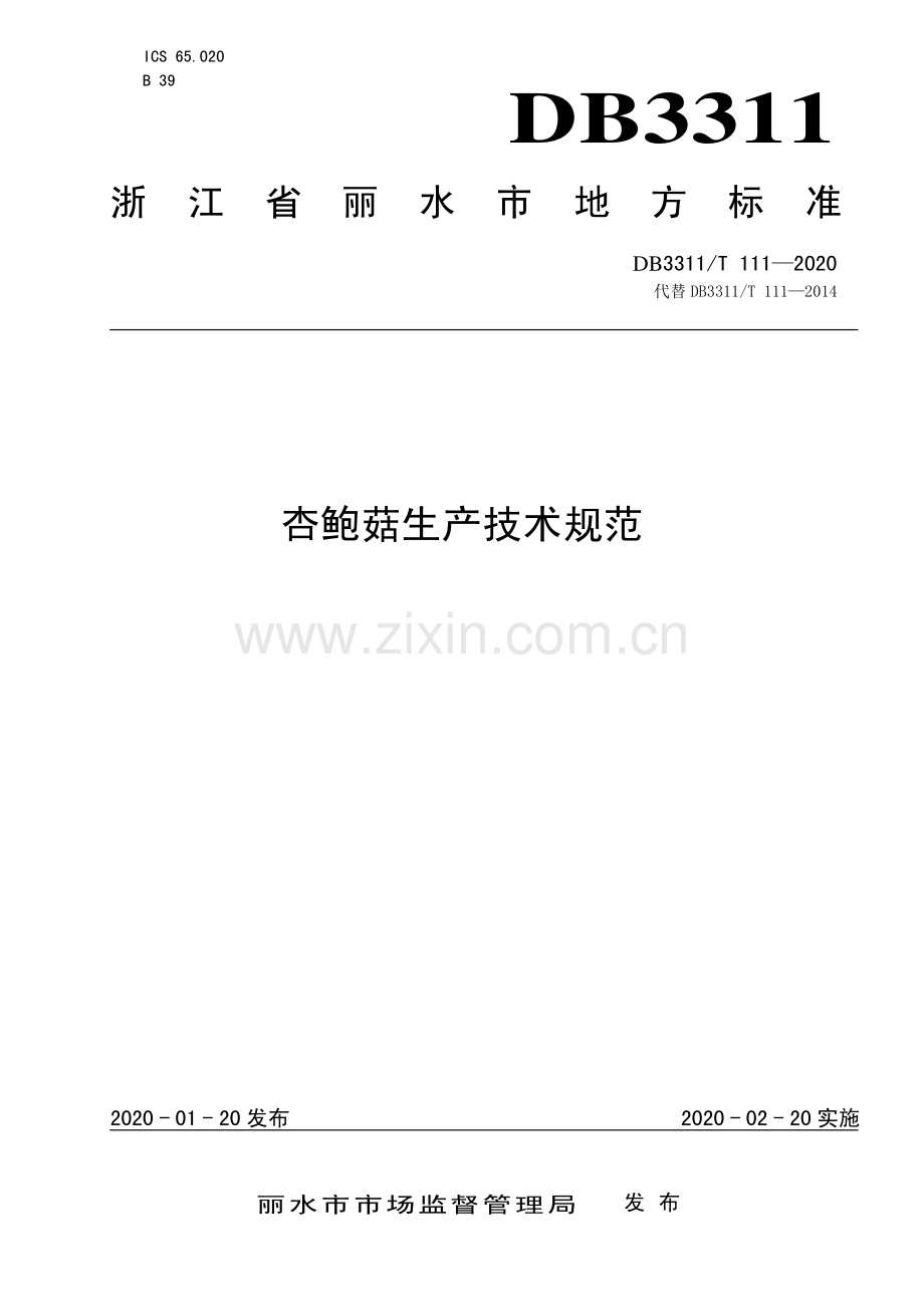 DB3311∕T 111─2020 杏鲍菇生产技术规范(丽水市).pdf_第1页