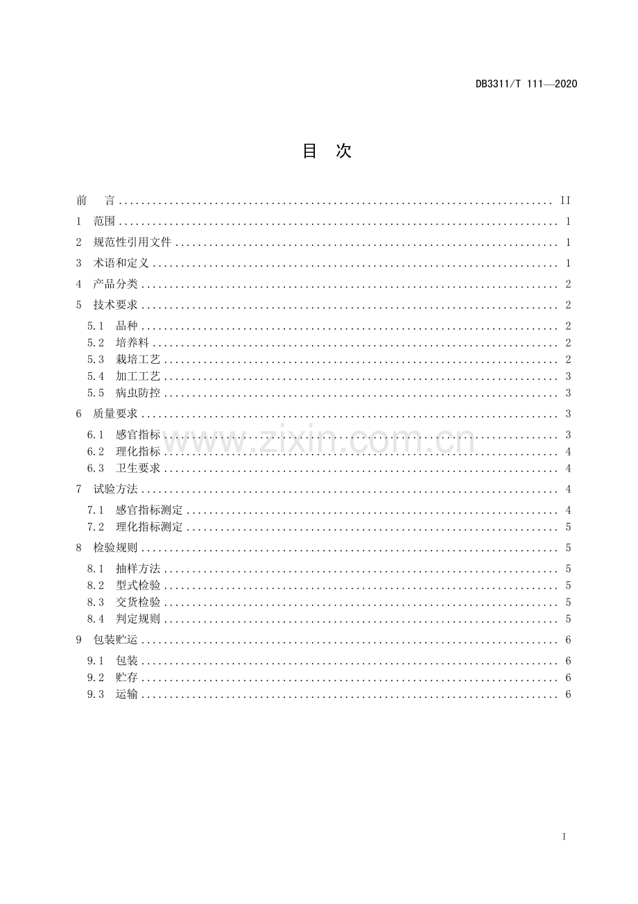 DB3311∕T 111─2020 杏鲍菇生产技术规范(丽水市).pdf_第3页
