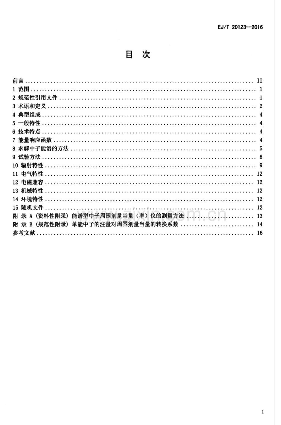 EJ∕T 20123-2016 能谱型中子周围剂量当量(率)仪.pdf_第2页