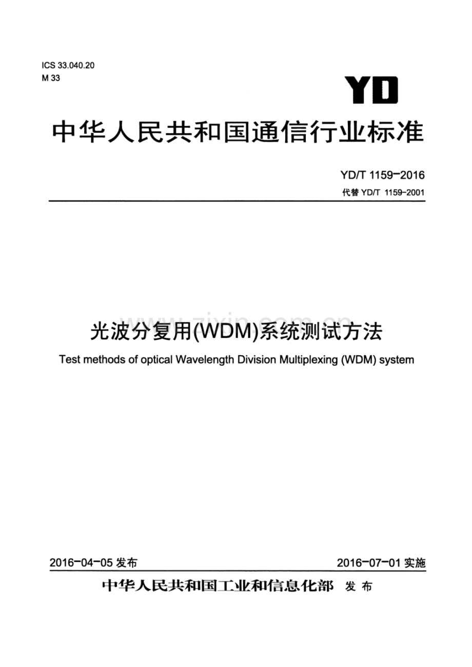 YD∕T 1159-2016 （代替 YD∕T 1159-2001）光波分复用（WDM）系统测试方法.pdf_第1页