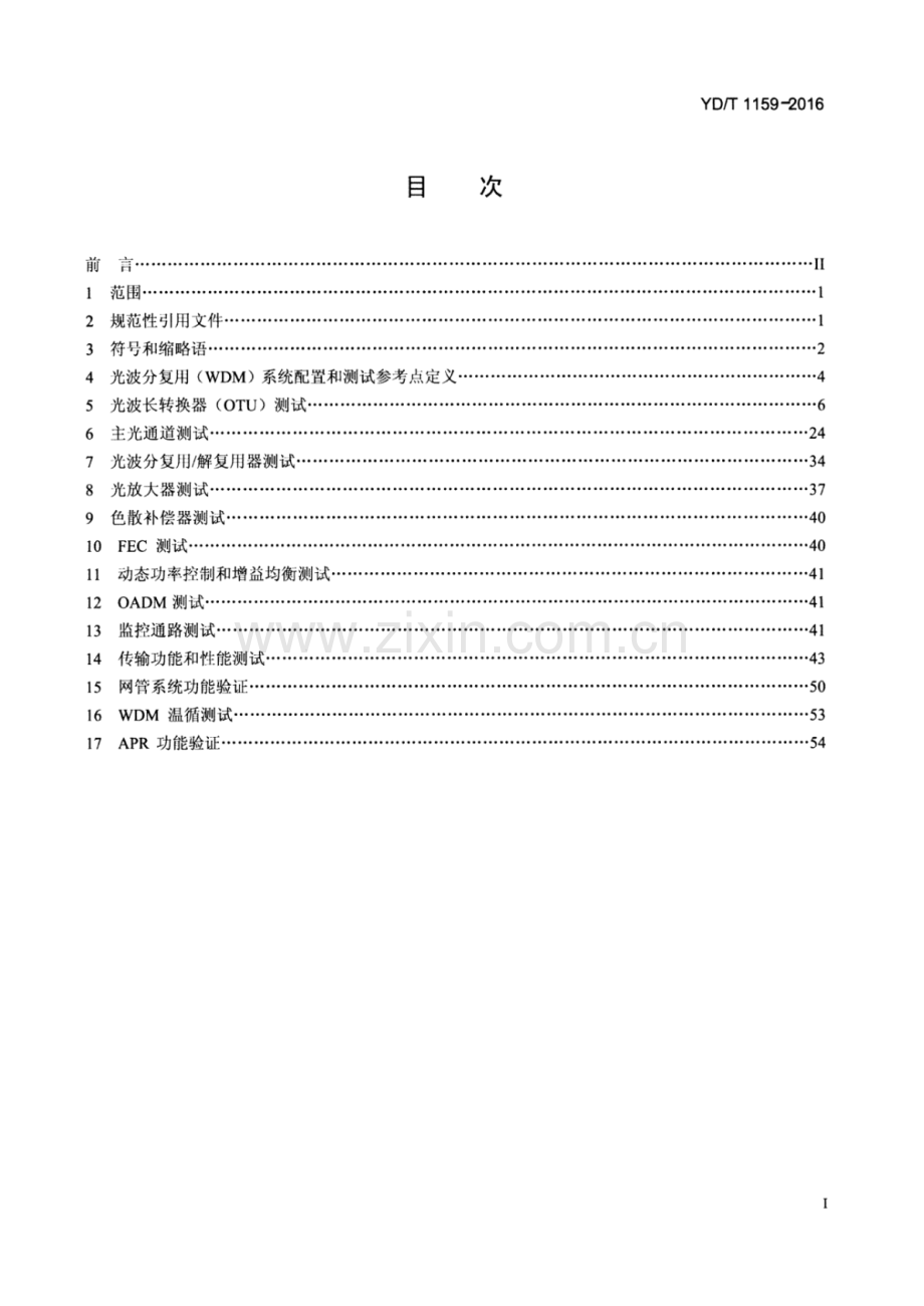 YD∕T 1159-2016 （代替 YD∕T 1159-2001）光波分复用（WDM）系统测试方法.pdf_第2页