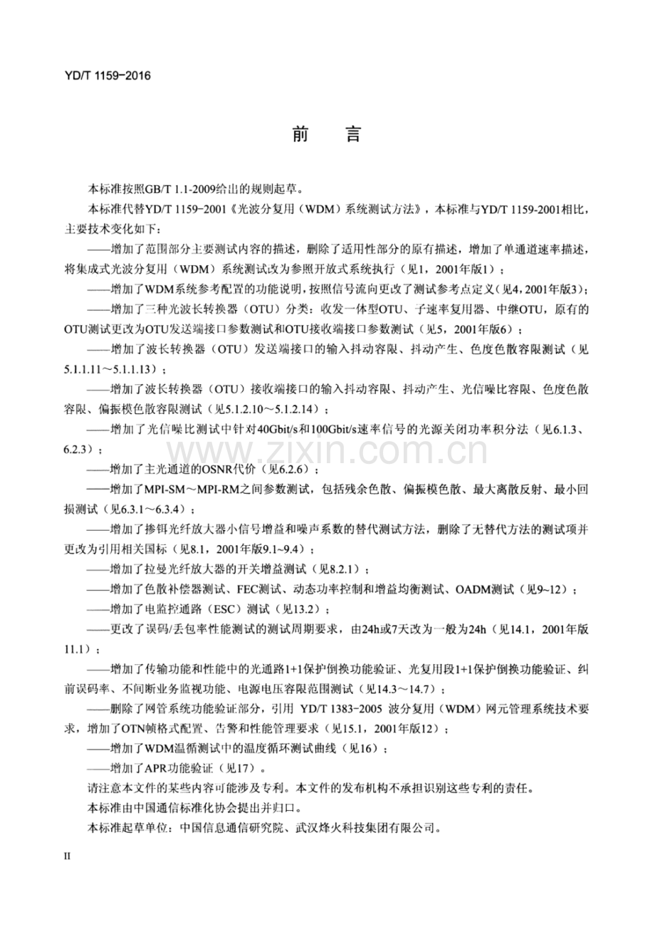 YD∕T 1159-2016 （代替 YD∕T 1159-2001）光波分复用（WDM）系统测试方法.pdf_第3页