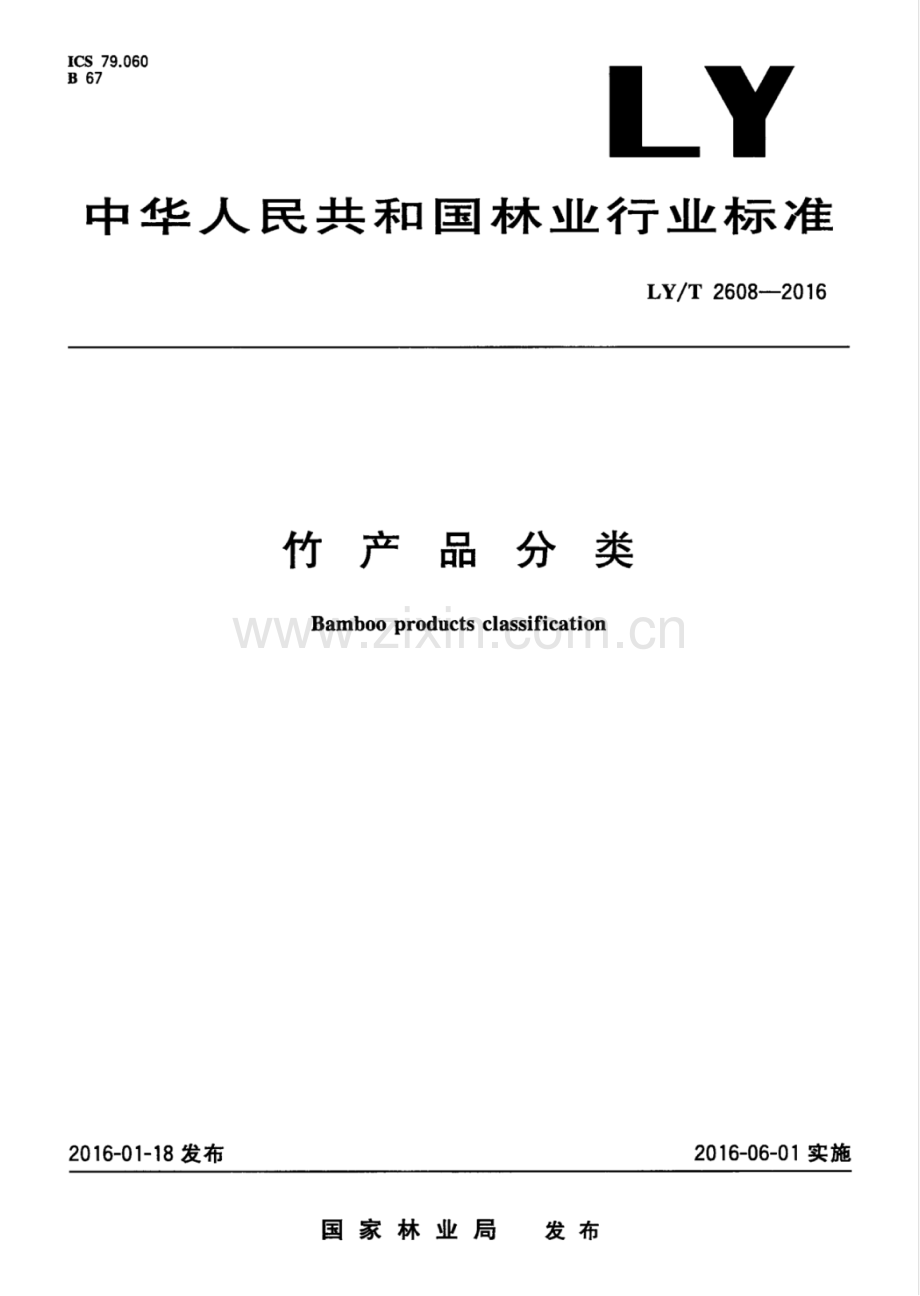 LY∕T 2608-2016 竹产品分类.pdf_第1页