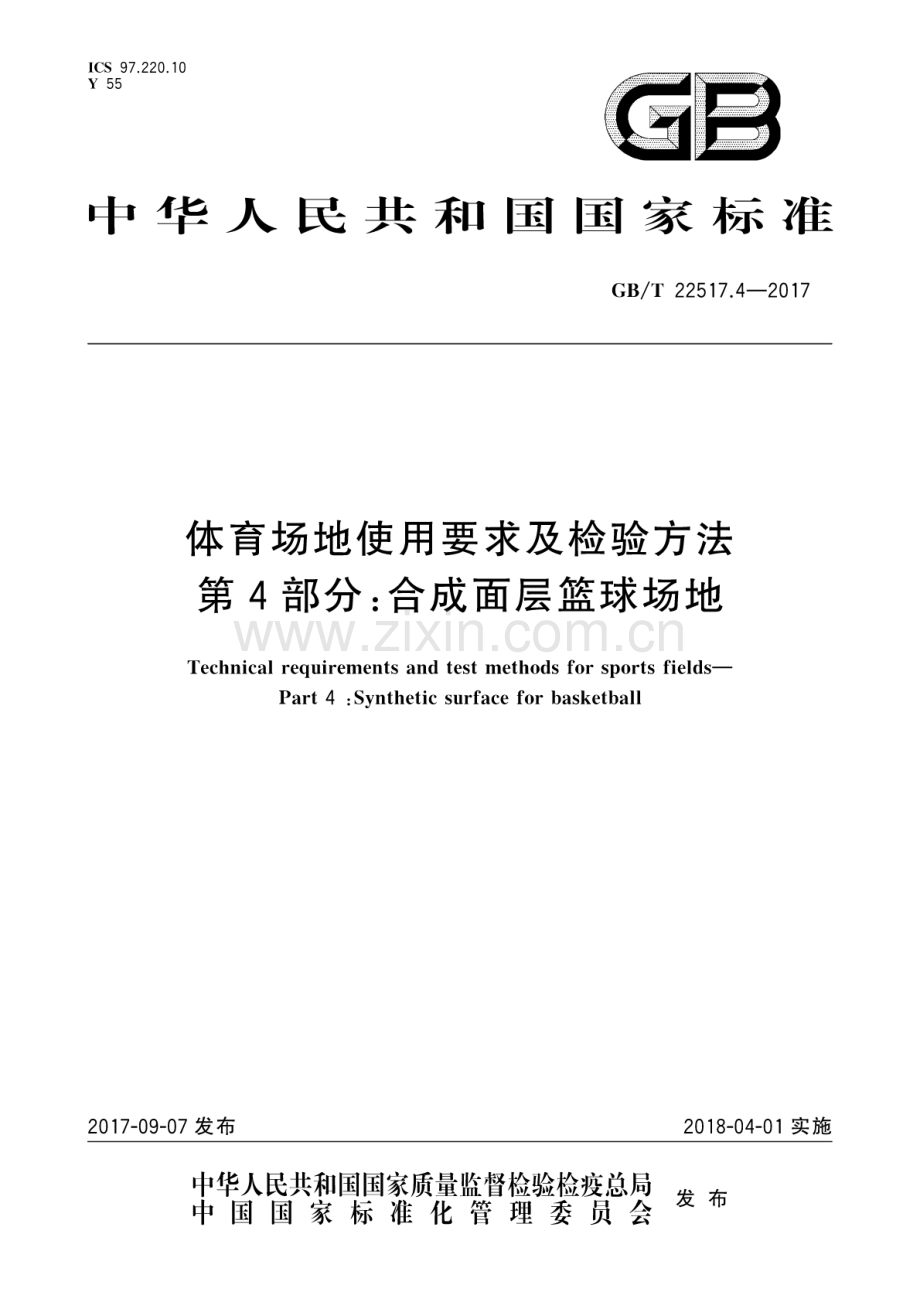 GB∕T 22517.4-2017 体育场地使用要求及检验方法 第4部分：合成面层篮球场地.pdf_第1页