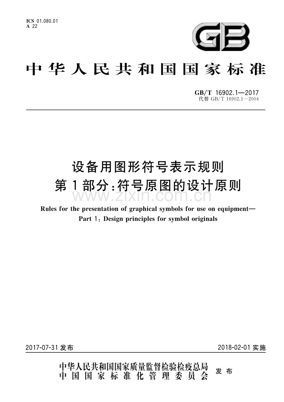 GB∕T 16902.1-2017 （代替 GB∕T 16902.1-2004）设备用图形符号表示规则 第1部分：符号原图的设计原则.pdf_第1页