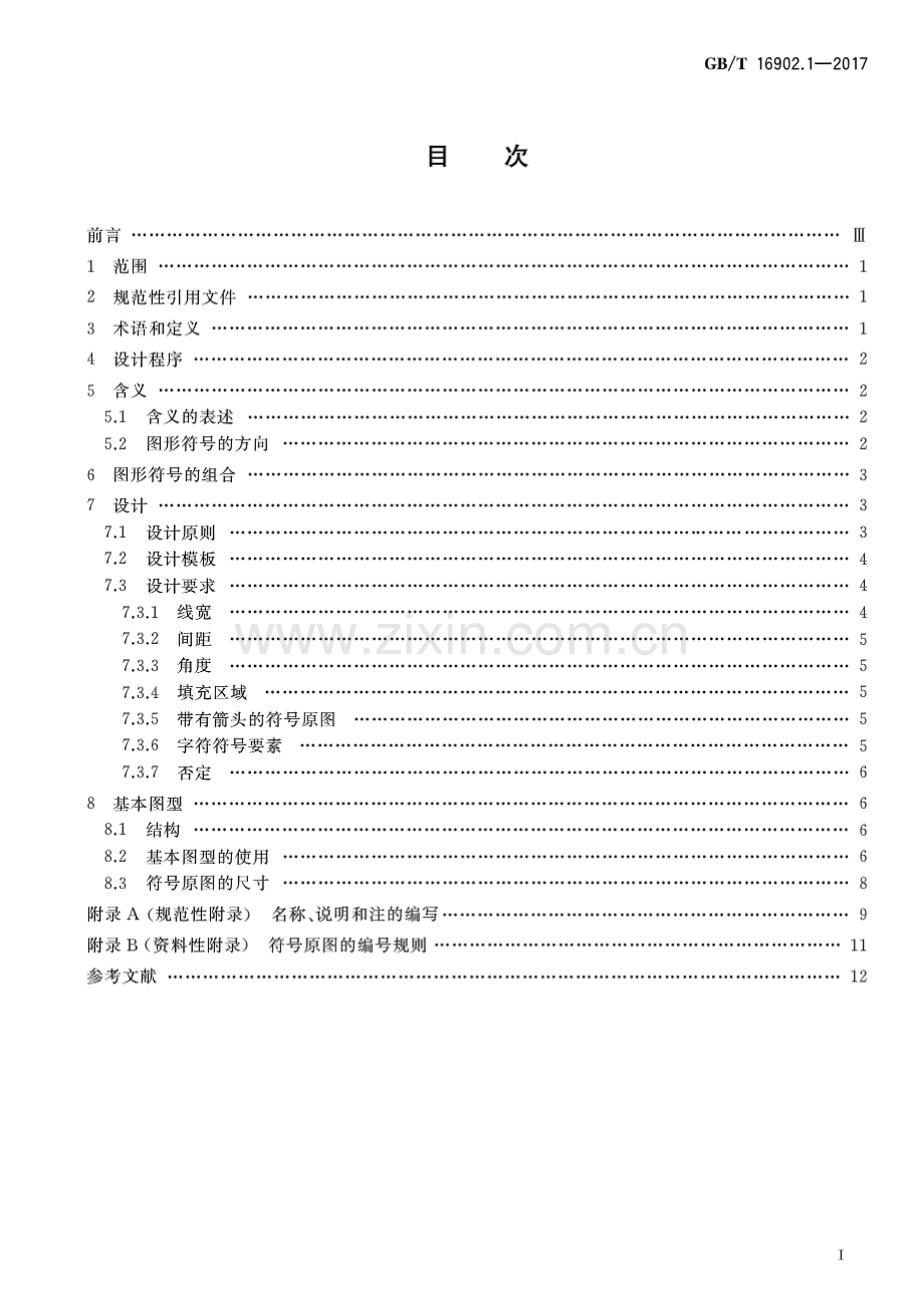 GB∕T 16902.1-2017 （代替 GB∕T 16902.1-2004）设备用图形符号表示规则 第1部分：符号原图的设计原则.pdf_第2页