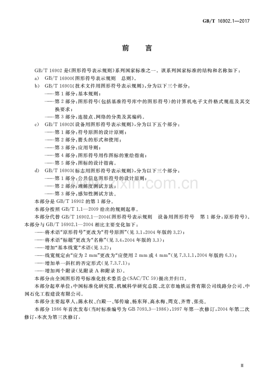 GB∕T 16902.1-2017 （代替 GB∕T 16902.1-2004）设备用图形符号表示规则 第1部分：符号原图的设计原则.pdf_第3页