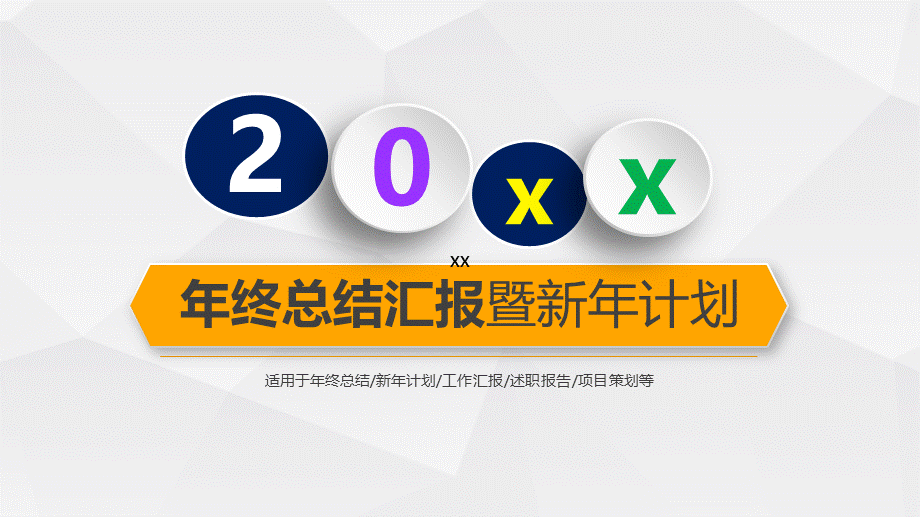 20xx黄色年终总结汇报暨新年计划述职报告PPT模板.pptx_第1页