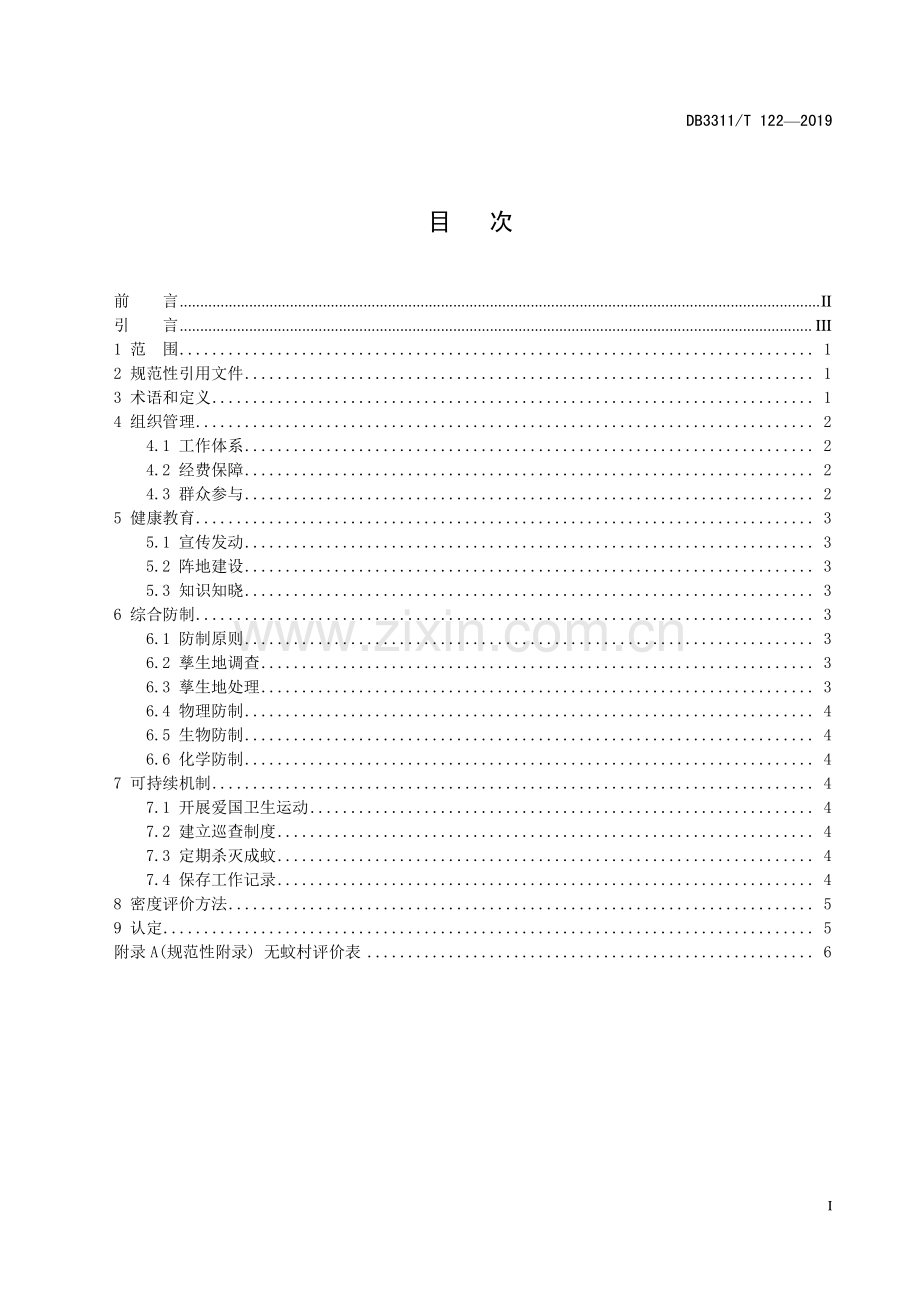 DB3311∕T 122─2019 无蚊村建设与评价规范(丽水市).pdf_第3页