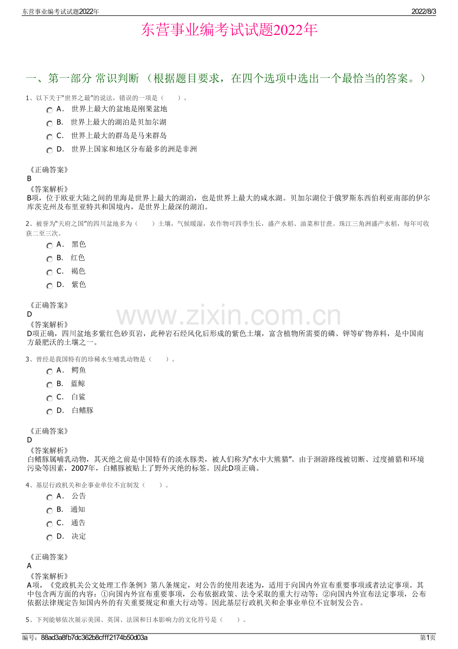 东营事业编考试试题2022年.pdf_第1页