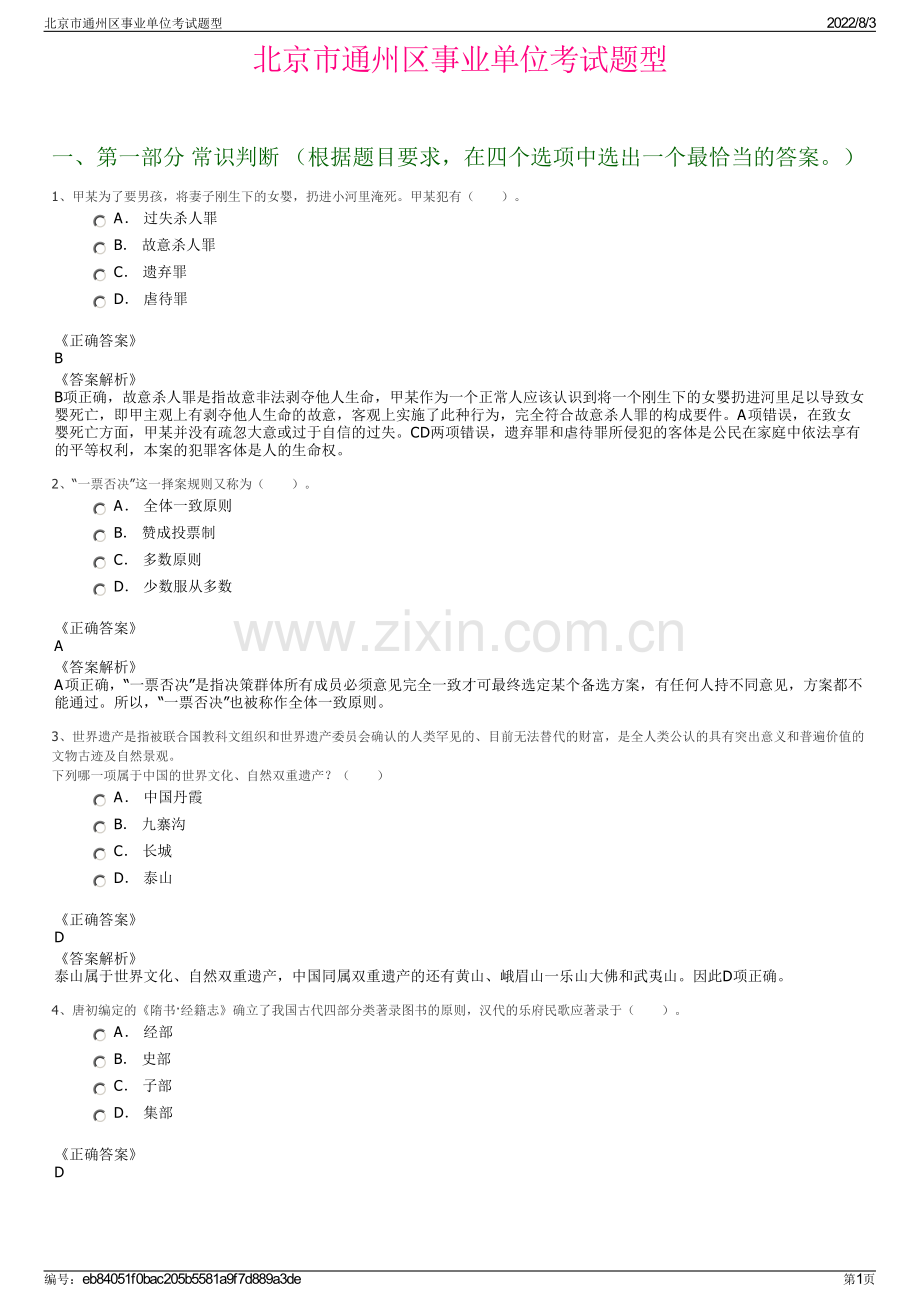 北京市通州区事业单位考试题型.pdf_第1页