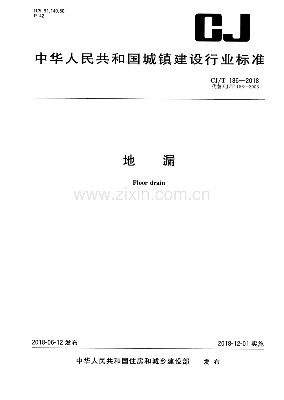 CJ∕T 186-2018（代替CJ∕T 186-2003） 地漏.pdf_第1页