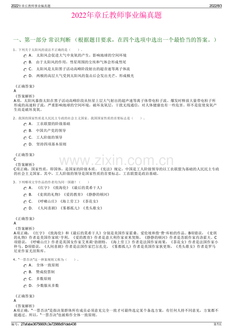 2022年章丘教师事业编真题.pdf_第1页