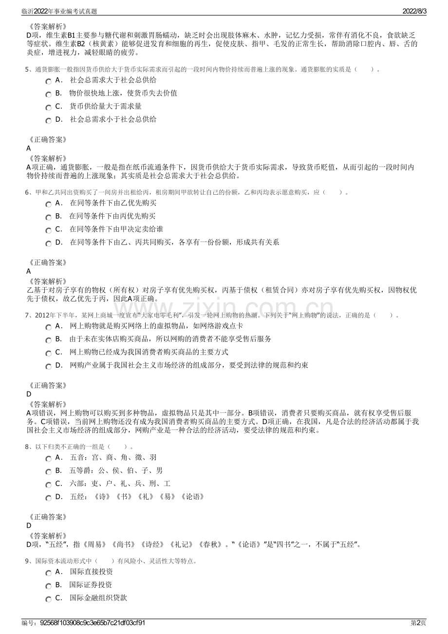 临沂2022年事业编考试真题.pdf_第2页