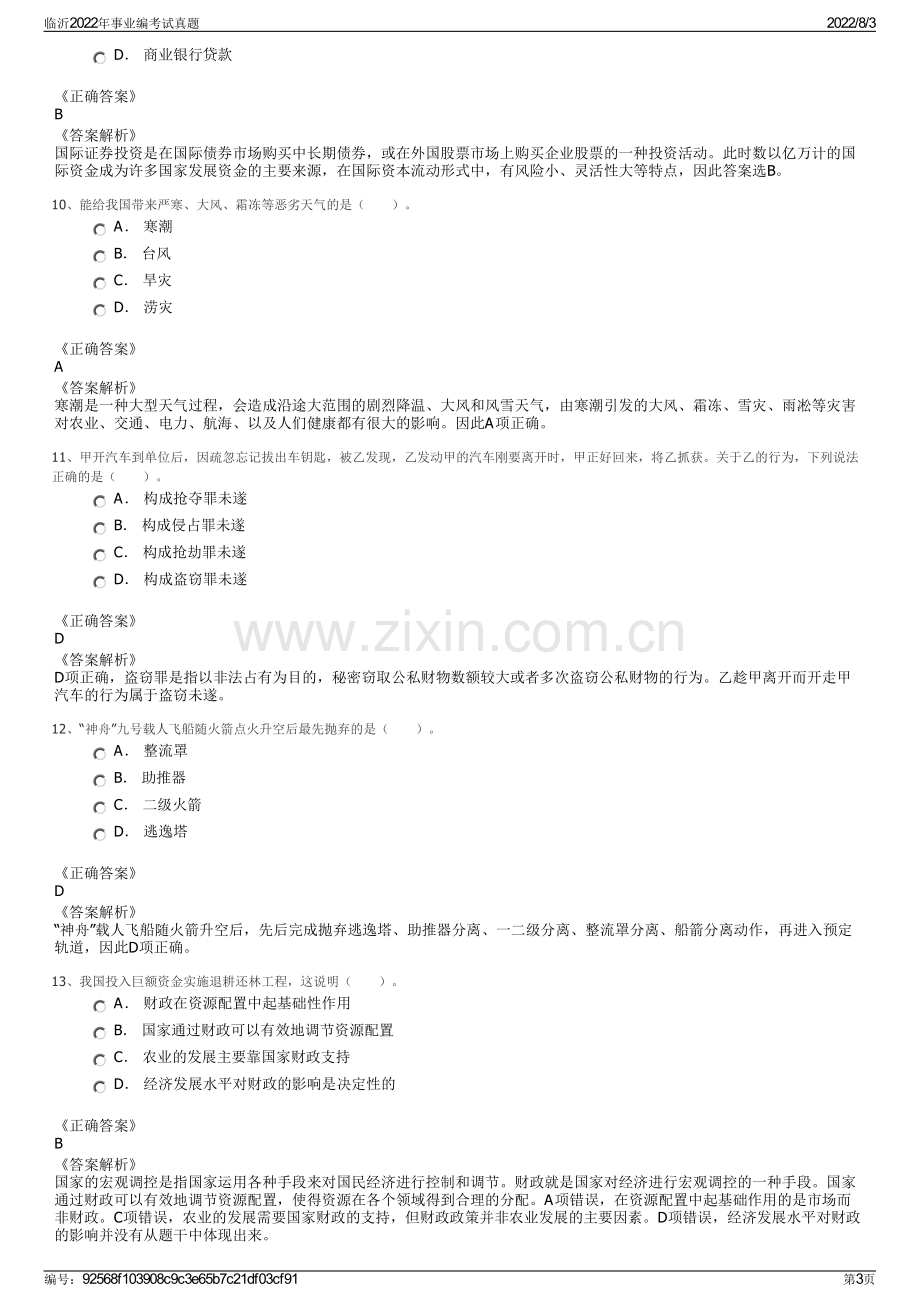 临沂2022年事业编考试真题.pdf_第3页