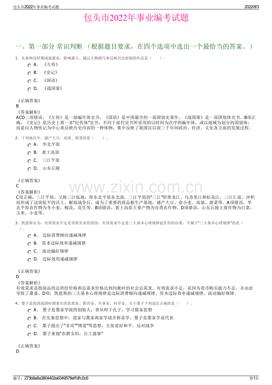 包头市2022年事业编考试题.pdf_第1页