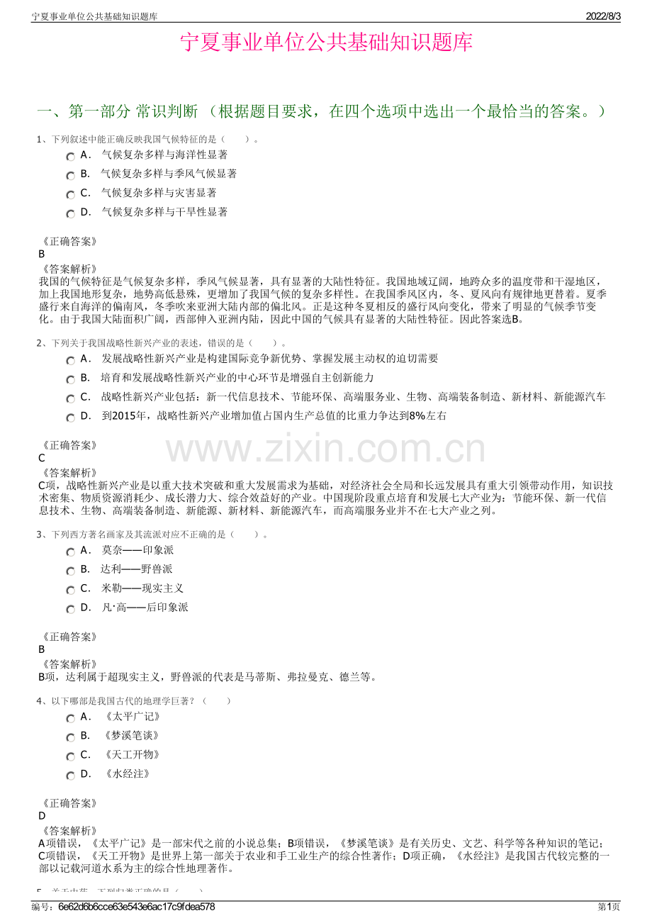 宁夏事业单位公共基础知识题库.pdf_第1页