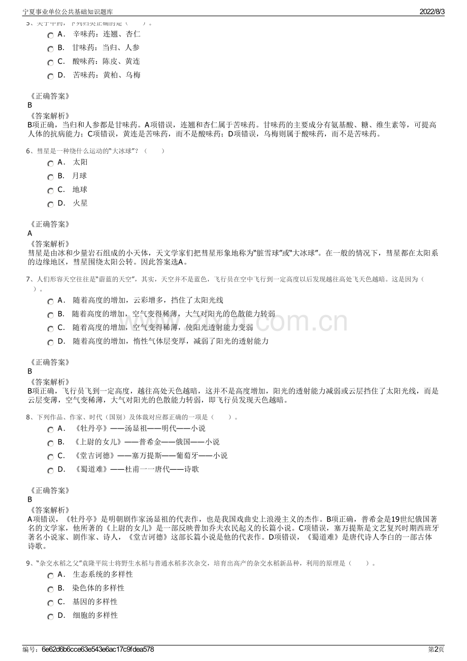 宁夏事业单位公共基础知识题库.pdf_第2页