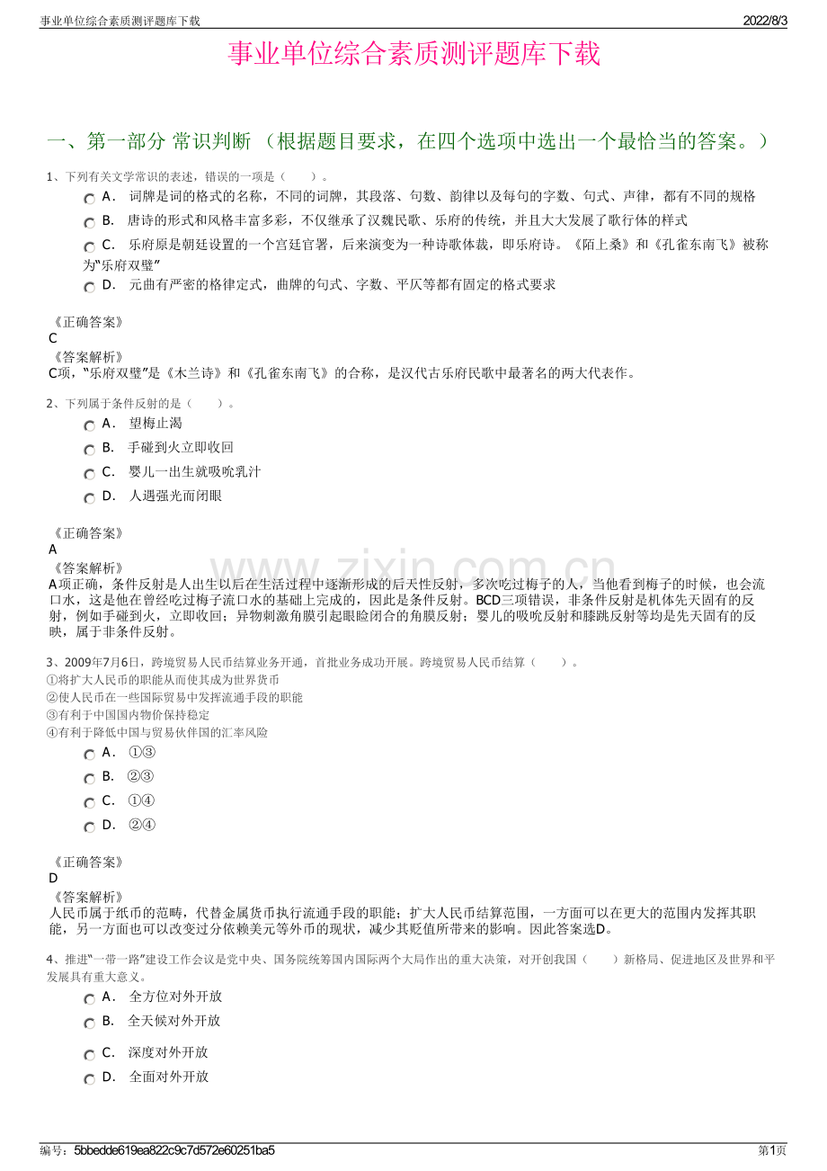 事业单位综合素质测评题库下载.pdf_第1页