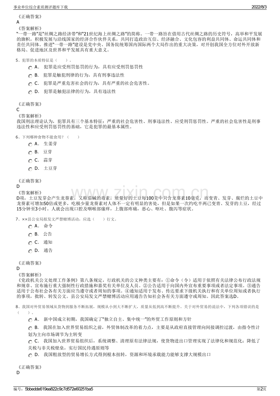 事业单位综合素质测评题库下载.pdf_第2页