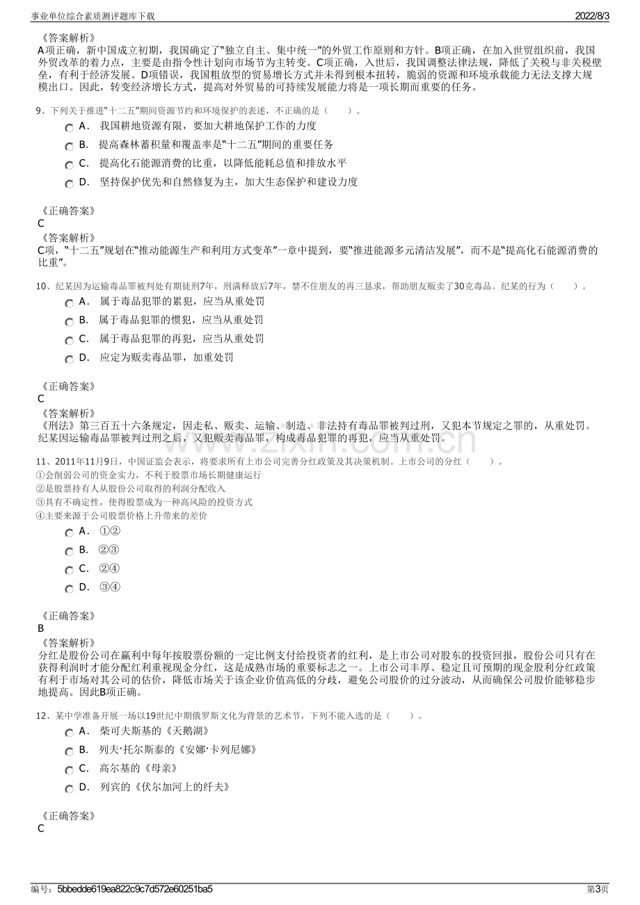 事业单位综合素质测评题库下载.pdf_第3页