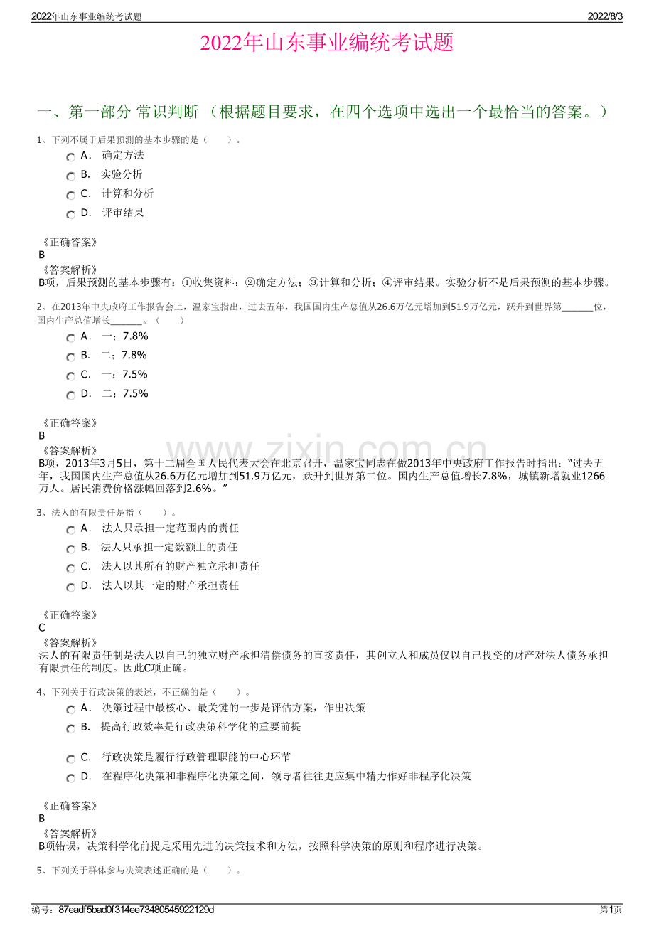 2022年山东事业编统考试题.pdf_第1页