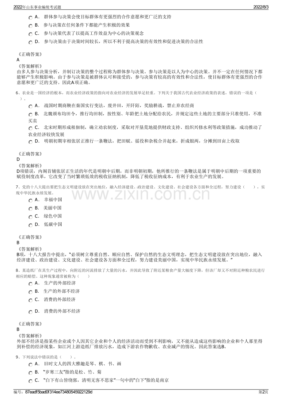 2022年山东事业编统考试题.pdf_第2页