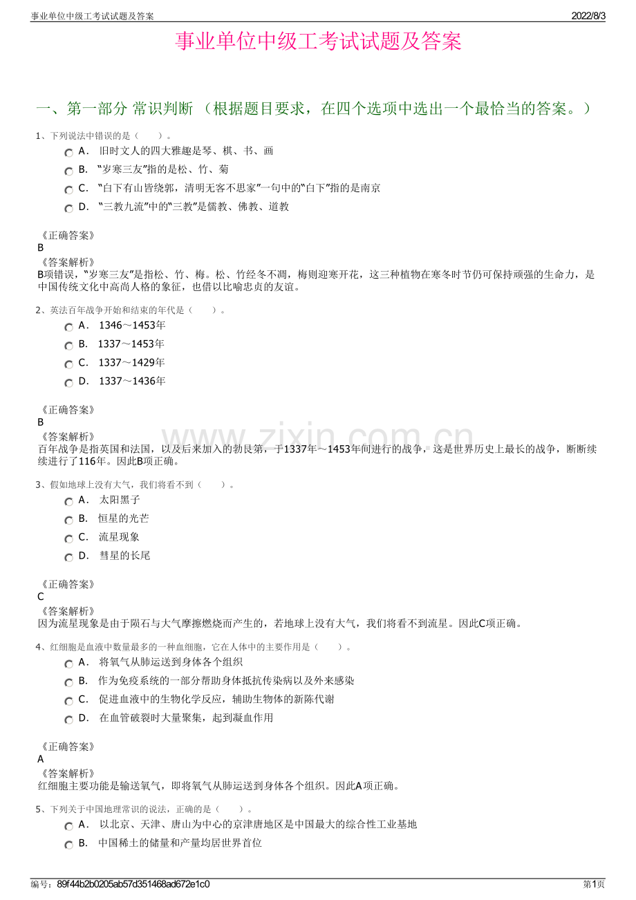 事业单位中级工考试试题及答案.pdf_第1页