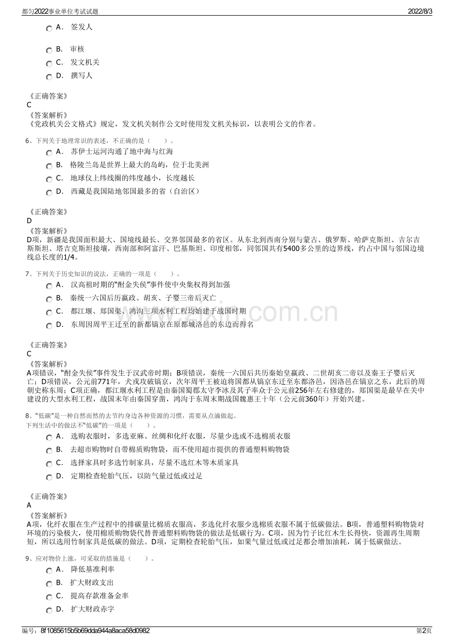 都匀2022事业单位考试试题.pdf_第2页