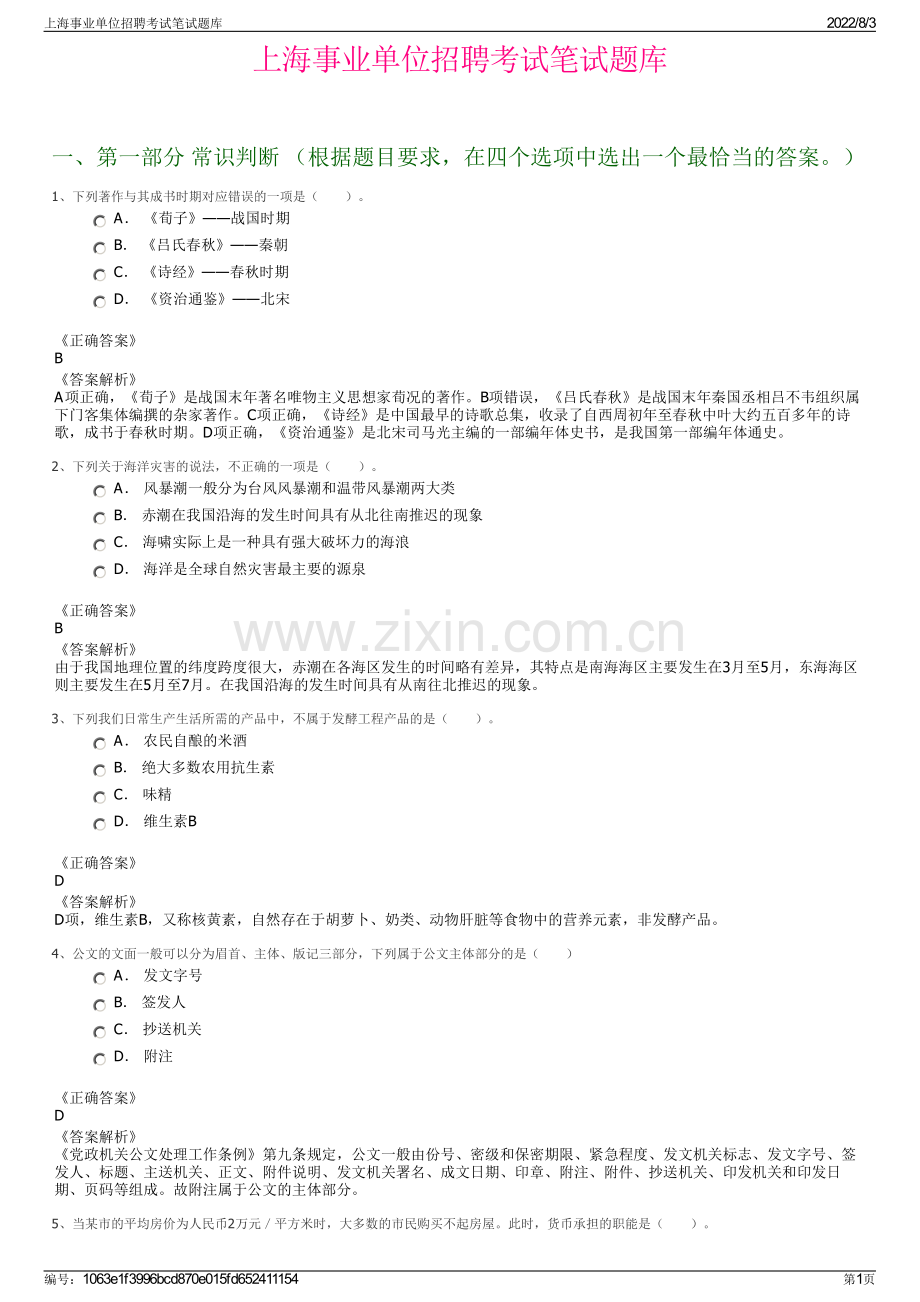 上海事业单位招聘考试笔试题库.pdf_第1页