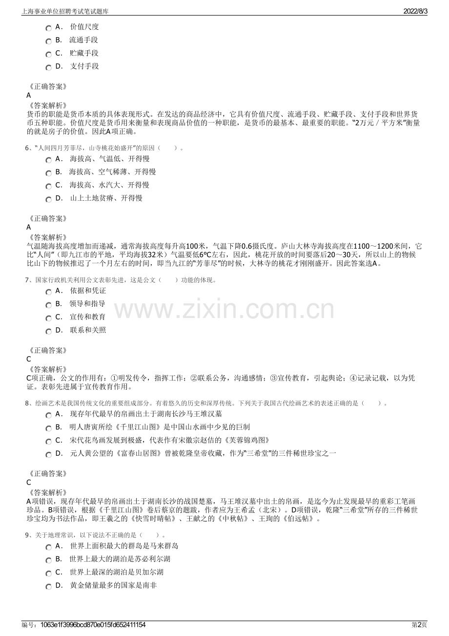 上海事业单位招聘考试笔试题库.pdf_第2页