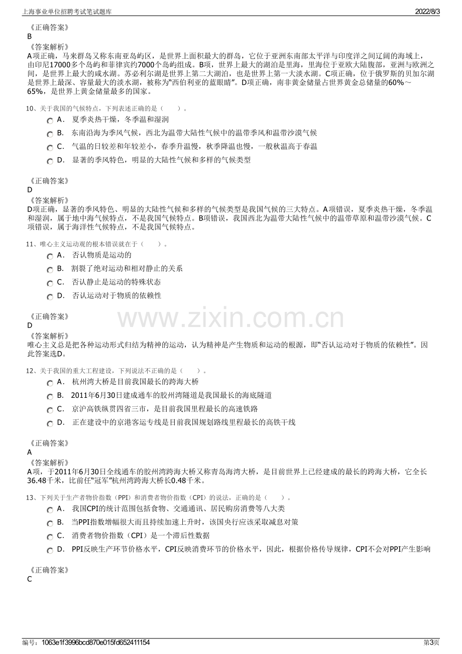 上海事业单位招聘考试笔试题库.pdf_第3页