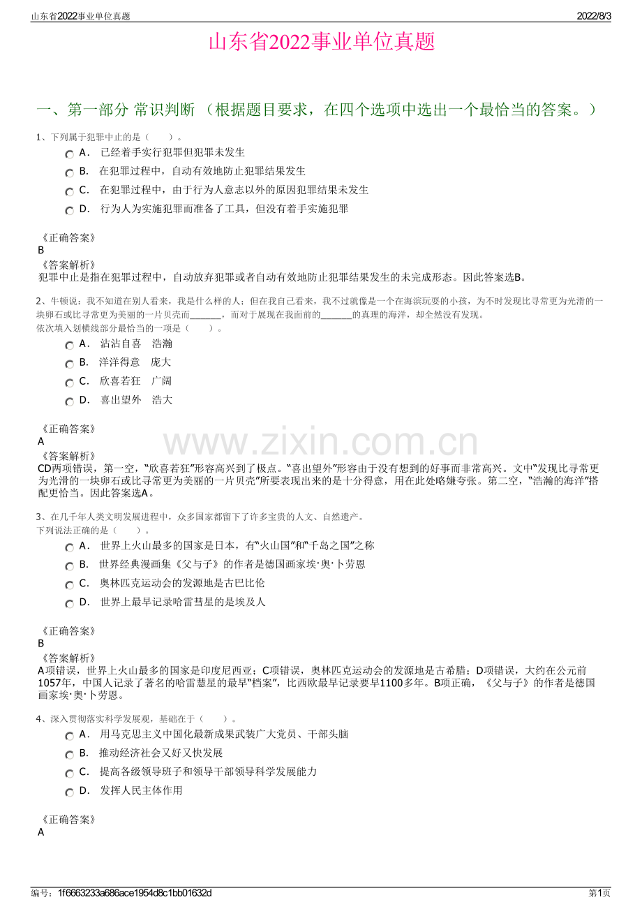 山东省2022事业单位真题.pdf_第1页