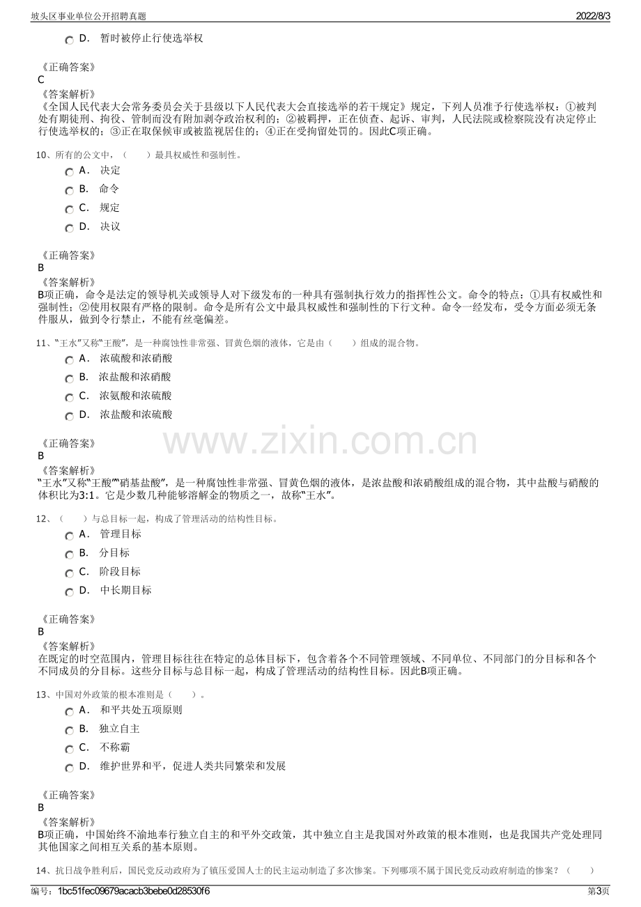 坡头区事业单位公开招聘真题.pdf_第3页