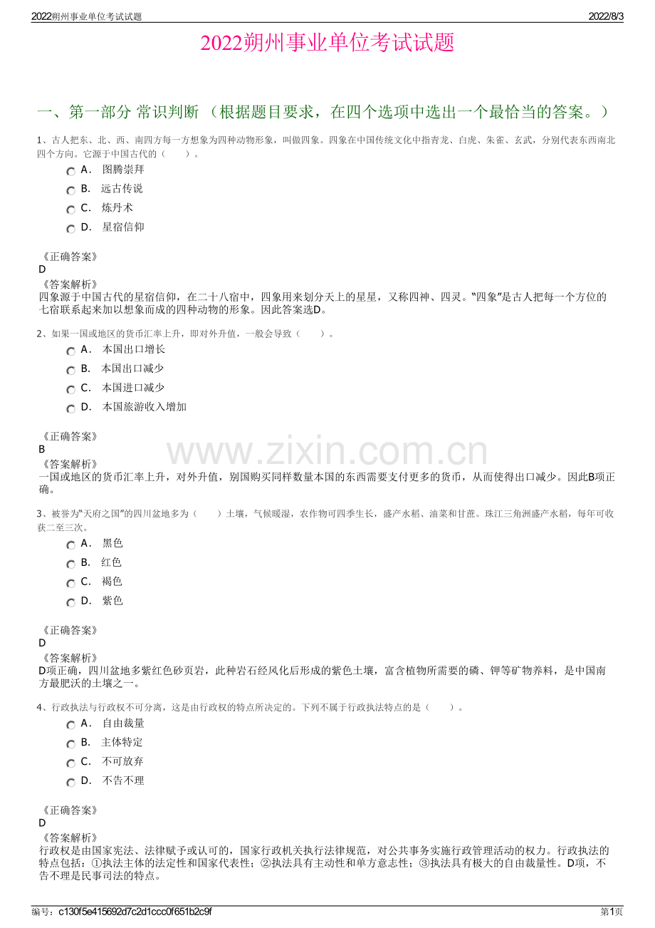 2022朔州事业单位考试试题.pdf_第1页