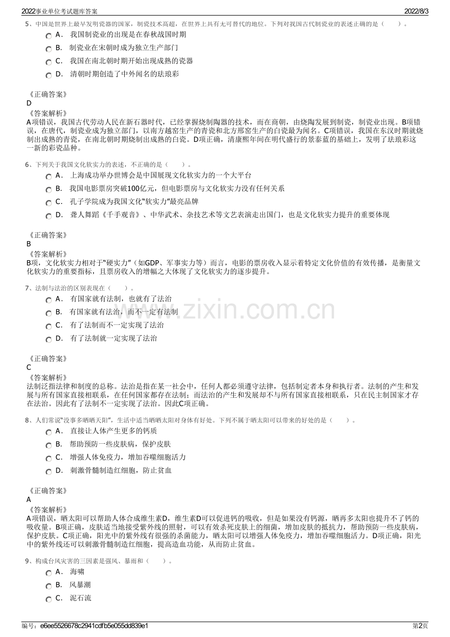 2022事业单位考试题库答案.pdf_第2页