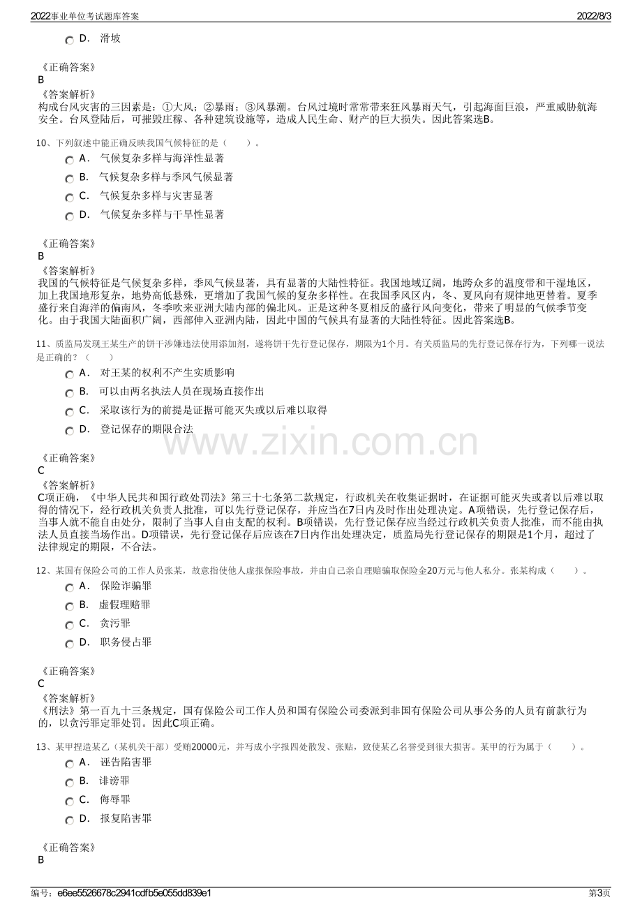 2022事业单位考试题库答案.pdf_第3页