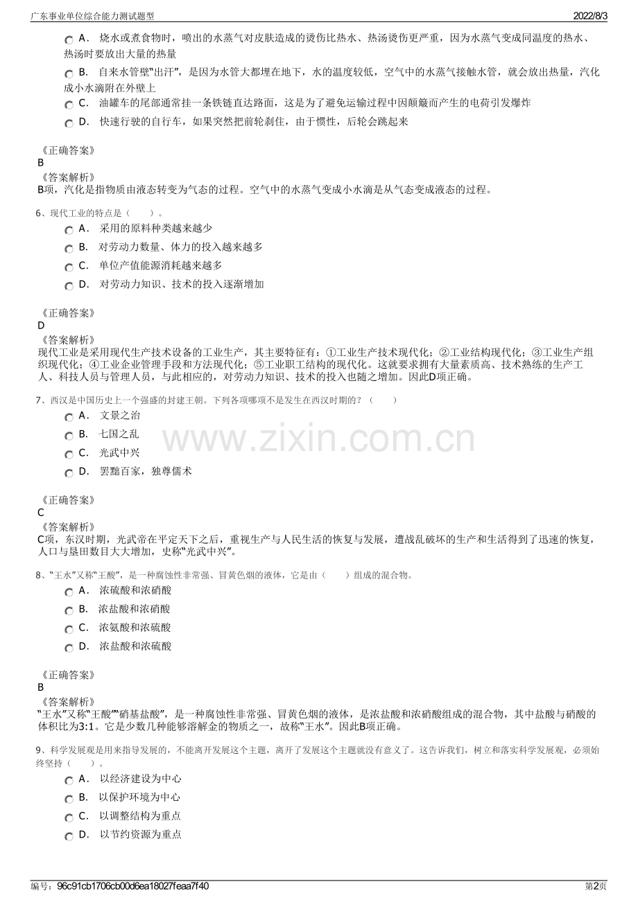 广东事业单位综合能力测试题型.pdf_第2页