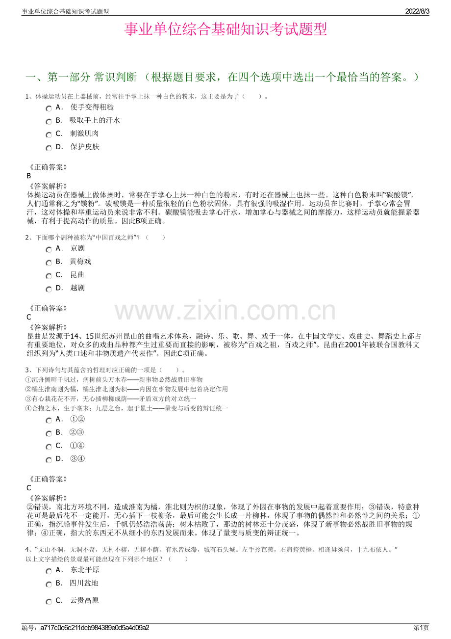 事业单位综合基础知识考试题型.pdf_第1页