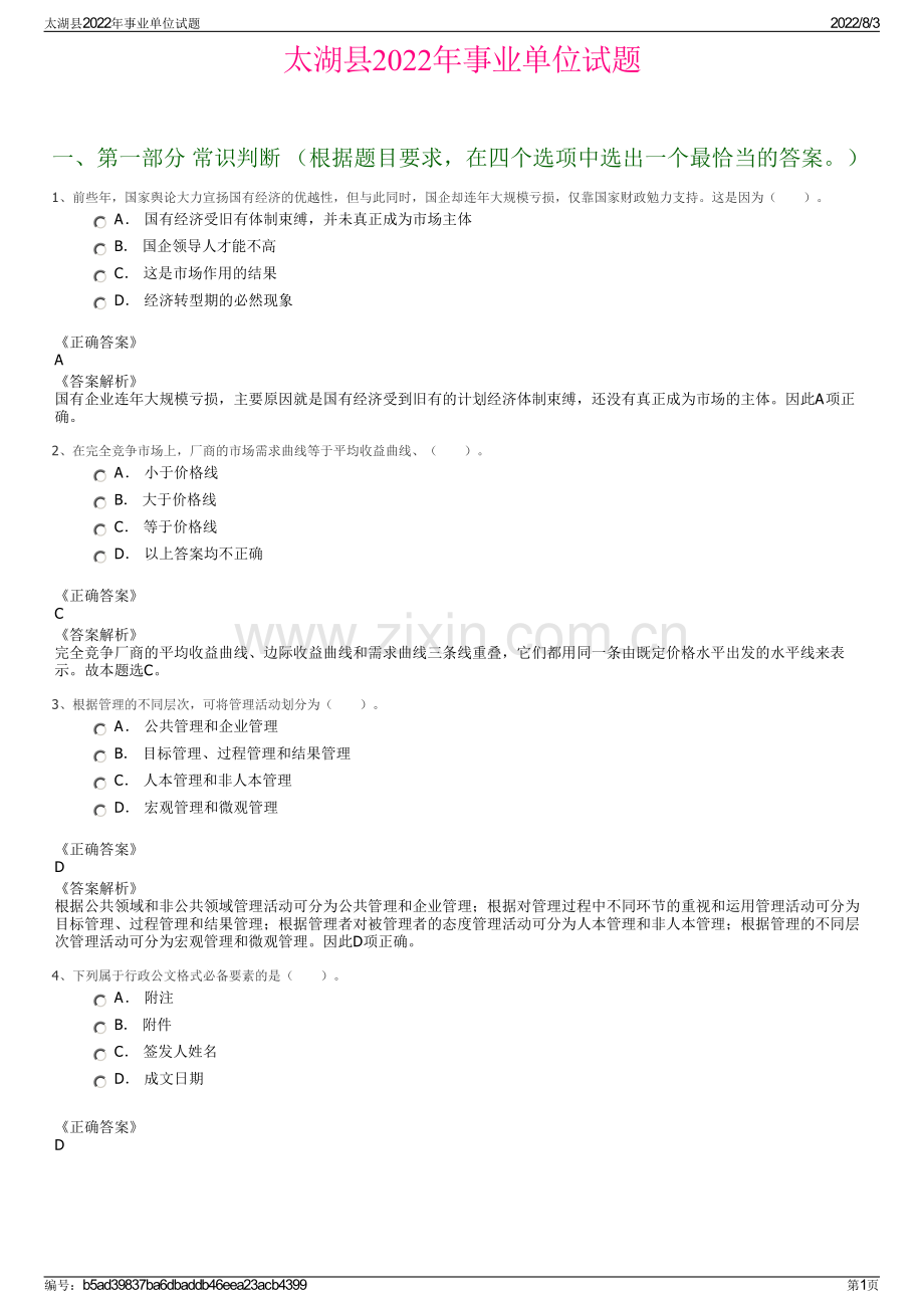 太湖县2022年事业单位试题.pdf_第1页