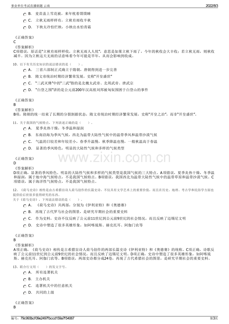 事业单位考试直播刷题 云南.pdf_第3页